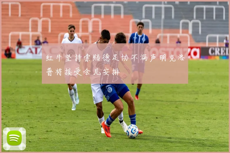红牛坚持索赔德足协不满声明克洛普将接受会见安排