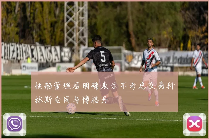 快船管理层明确表示不考虑交易科林斯合同与博格丹