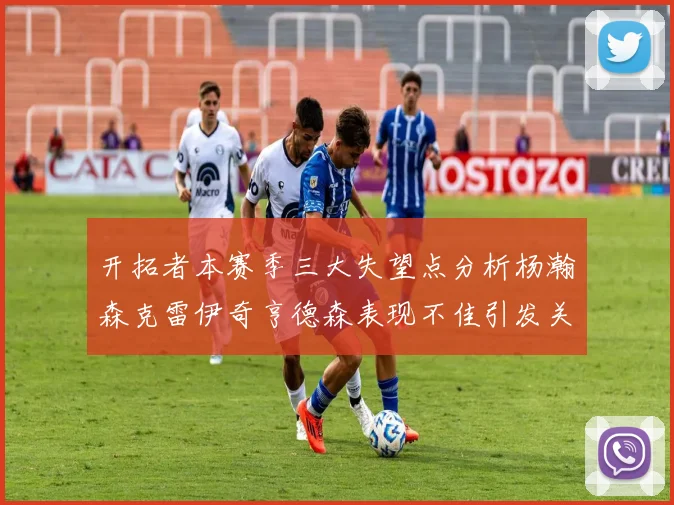 开拓者本赛季三大失望点分析杨瀚森克雷伊奇亨德森表现不佳引发关注