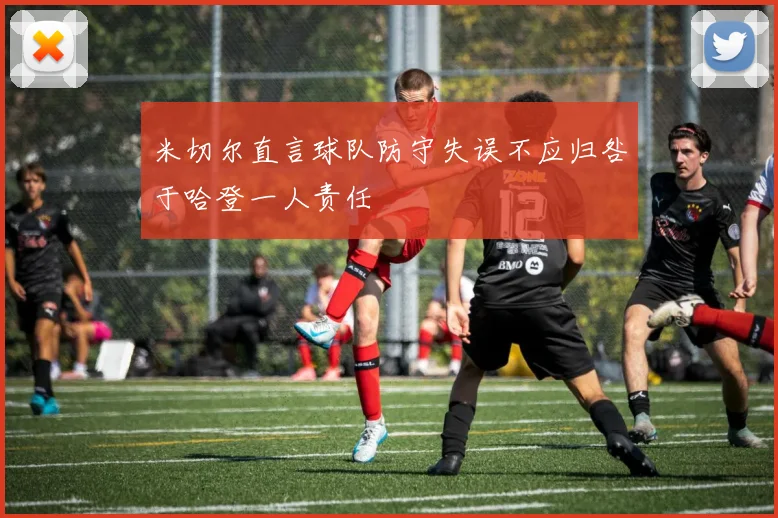 米切尔直言球队防守失误不应归咎于哈登一人责任