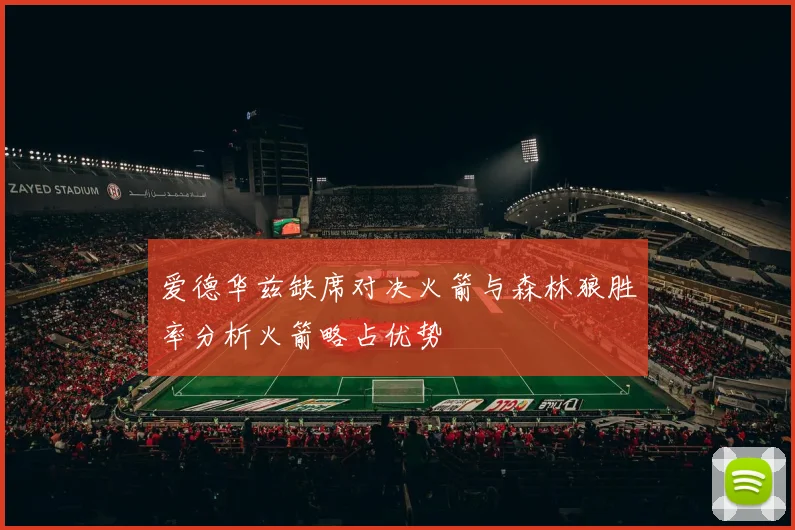 爱德华兹缺席对决火箭与森林狼胜率分析火箭略占优势