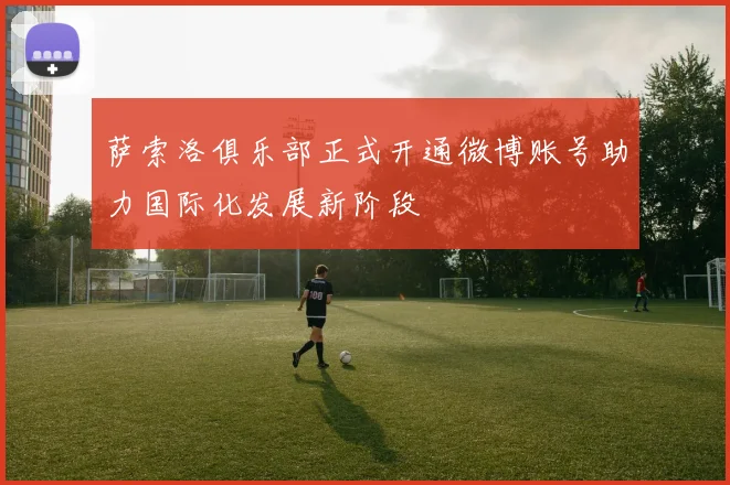 萨索洛俱乐部正式开通微博账号助力国际化发展新阶段