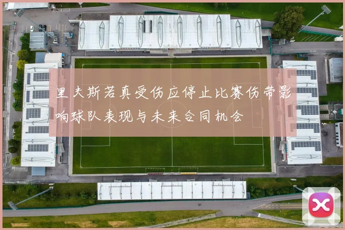 里夫斯若真受伤应停止比赛伤带影响球队表现与未来合同机会