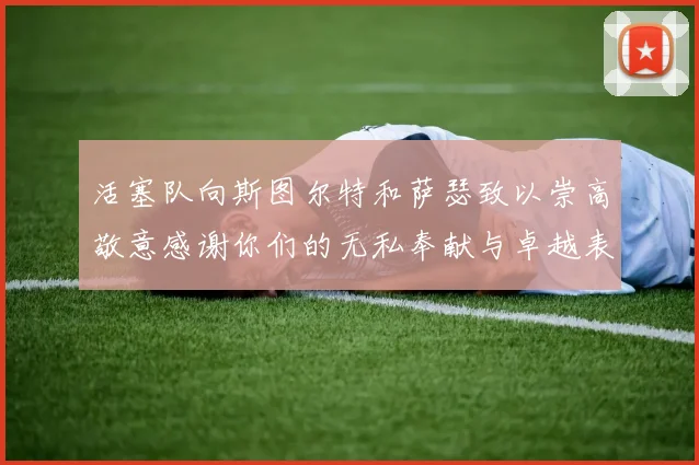 活塞队向斯图尔特和萨瑟致以崇高敬意感谢你们的无私奉献与卓越表现