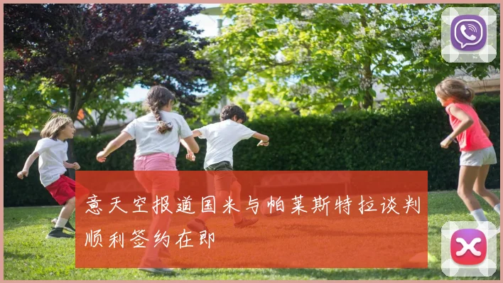 意天空报道国米与帕莱斯特拉谈判顺利签约在即